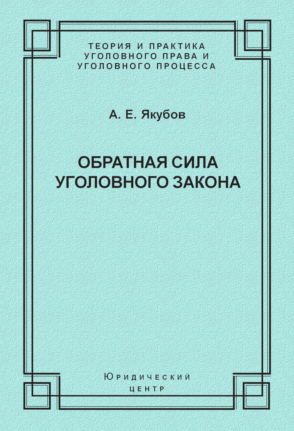 Обложка книги «Обратная сила уголовного закона»