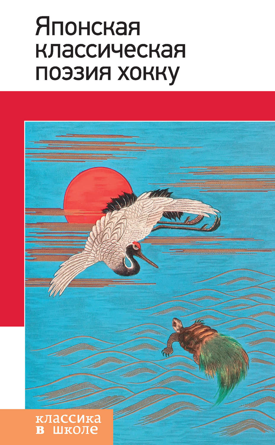 Обложка книги «Японская классическая поэзия хокку»