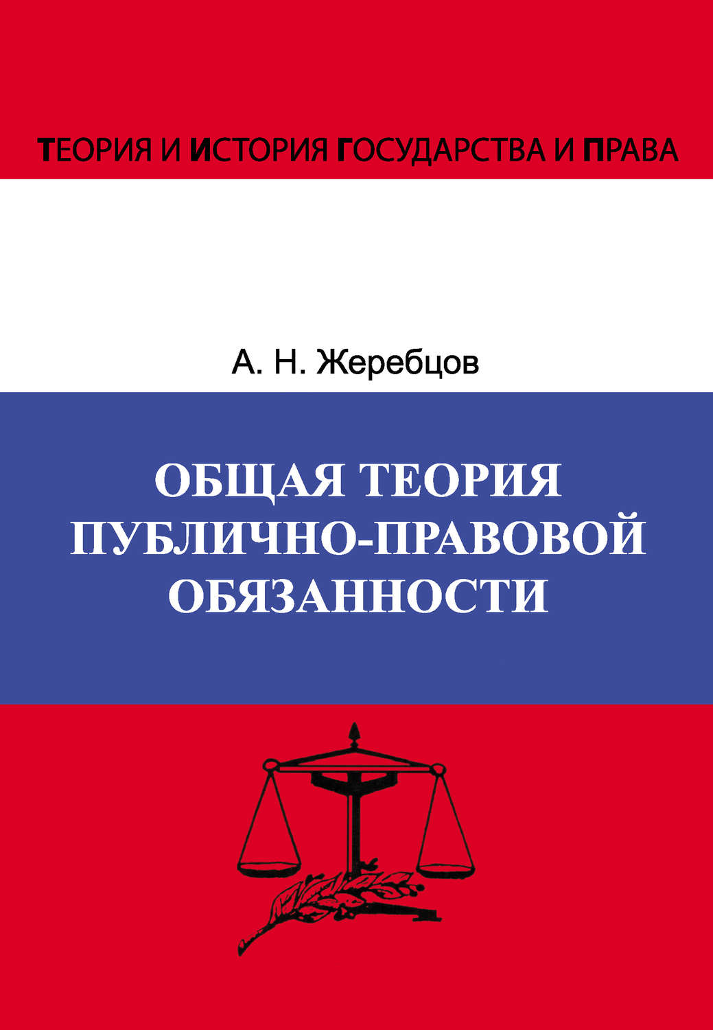 Обложка книги «Общая теория публично-правовой обязанности»