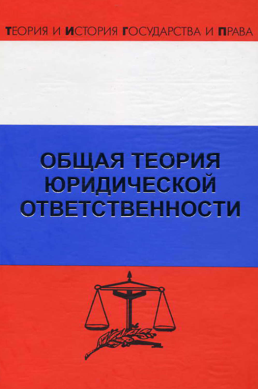Обложка книги «Общая теория юридической ответственности»
