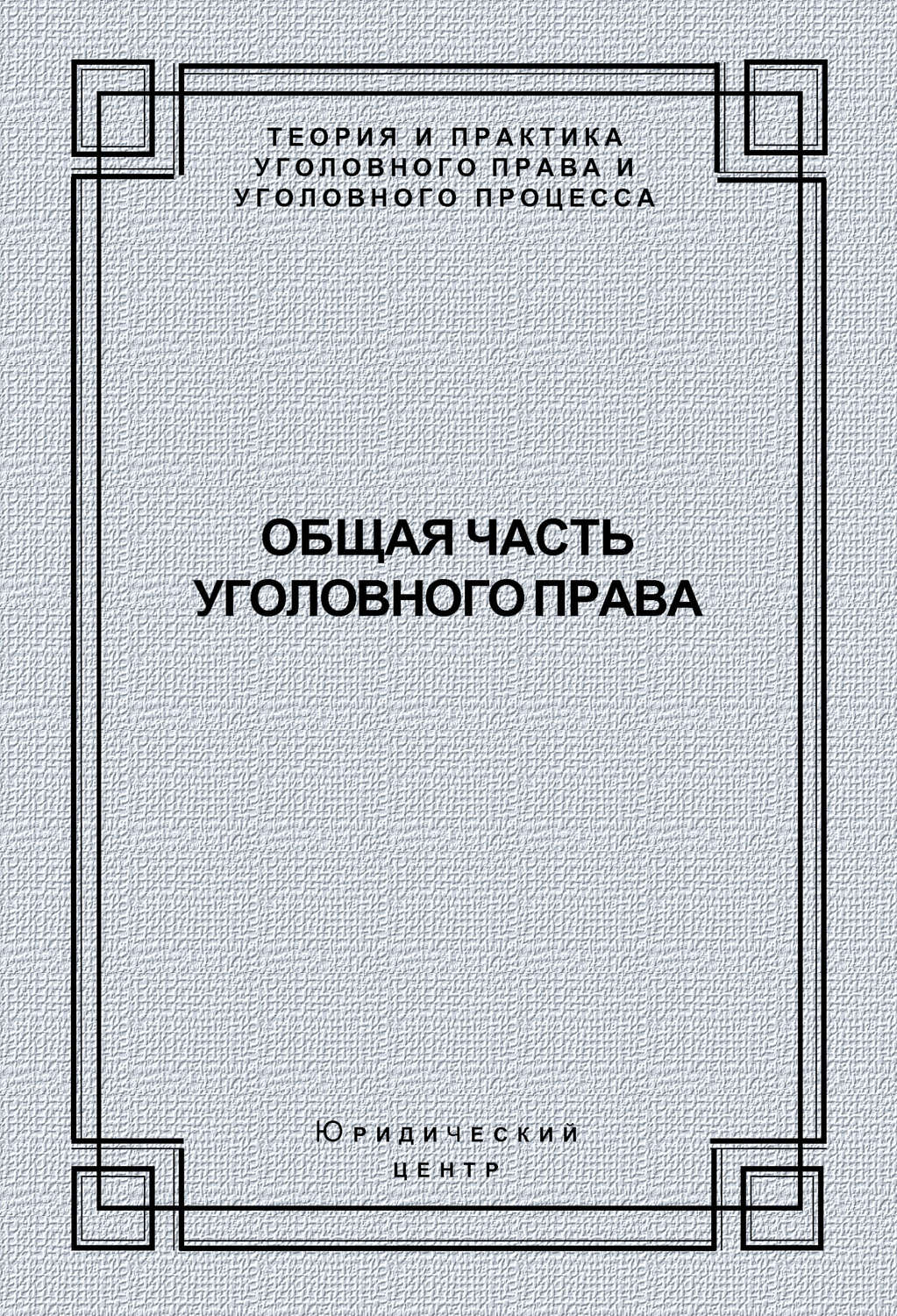 Обложка книги «Общая часть уголовного права»