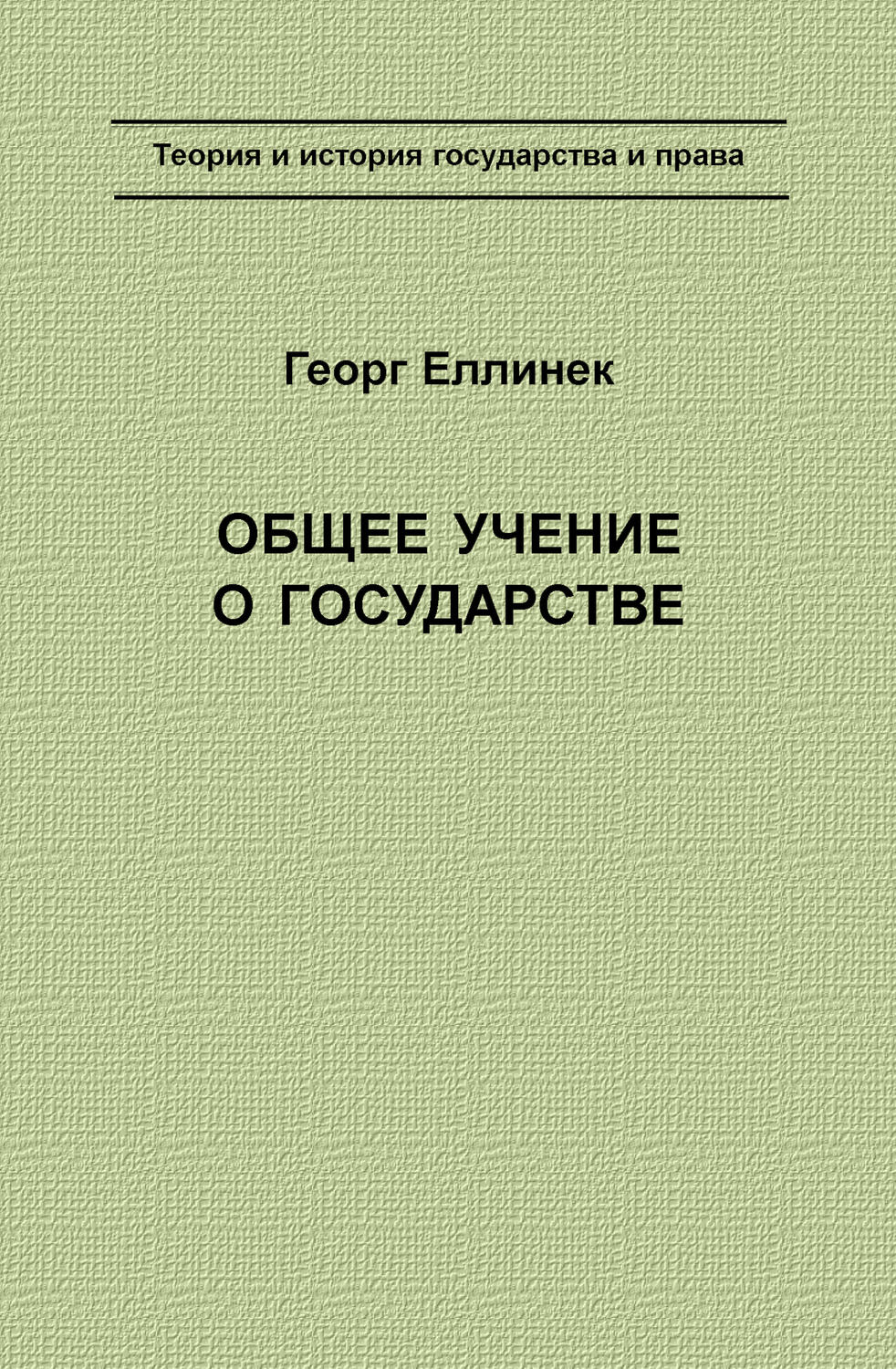 Обложка книги «Общее учение о государстве»