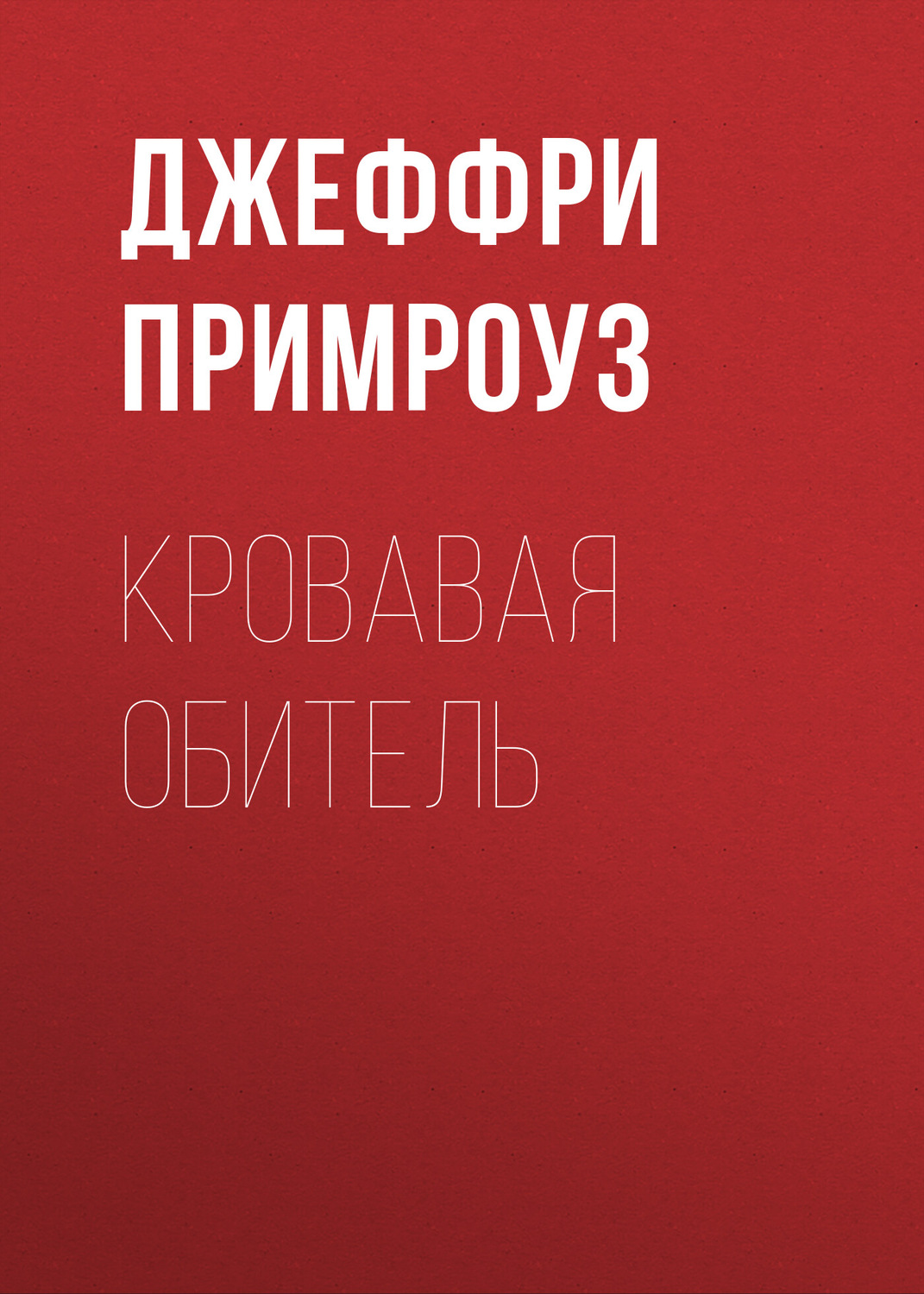 Обложка книги «Кровавая обитель»