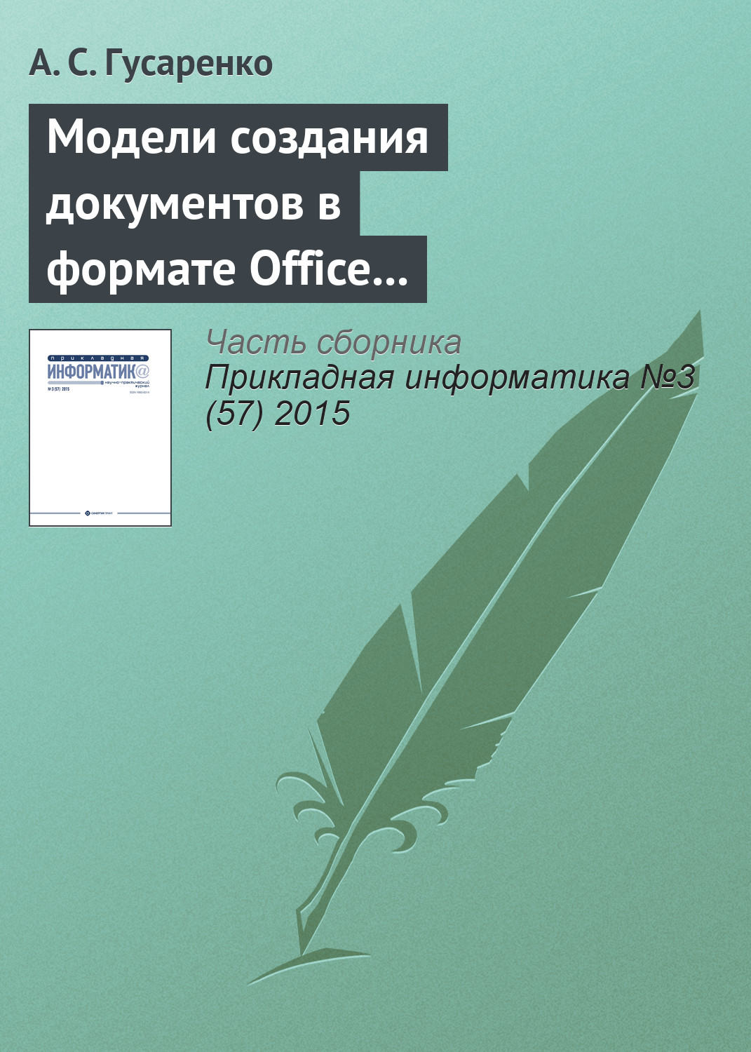 Обложка книги «Модели создания документов в формате Office Open XML на основе ситуационно-ориентированной базы данных»