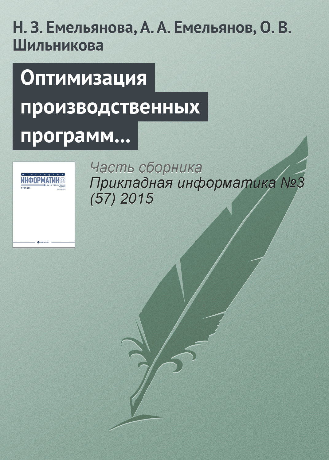 Обложка книги «Оптимизация производственных программ на основе результатов имитационного моделирования»