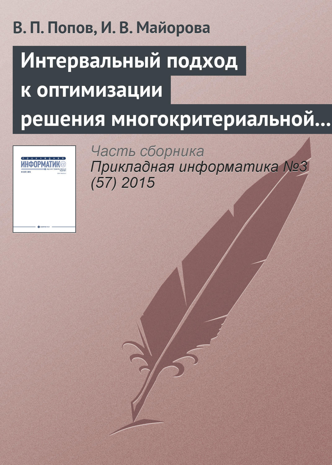 Обложка книги «Интервальный подход к оптимизации решения многокритериальной задачи о назначениях»