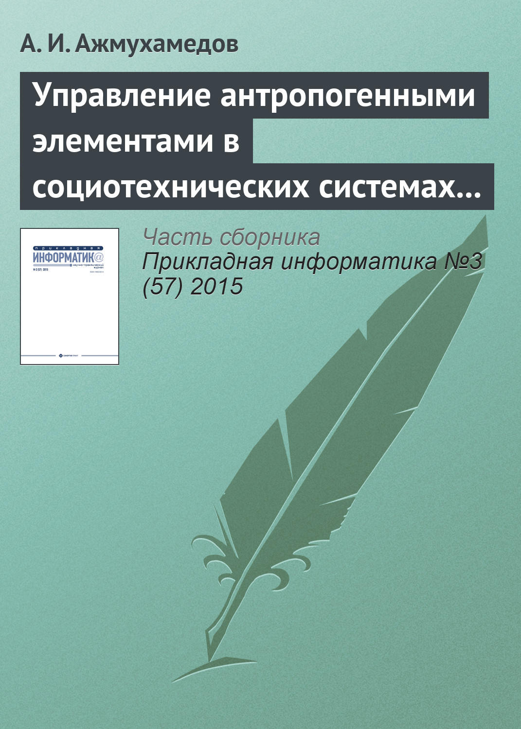Обложка книги «Управление антропогенными элементами в социотехнических системах (часть 1)»