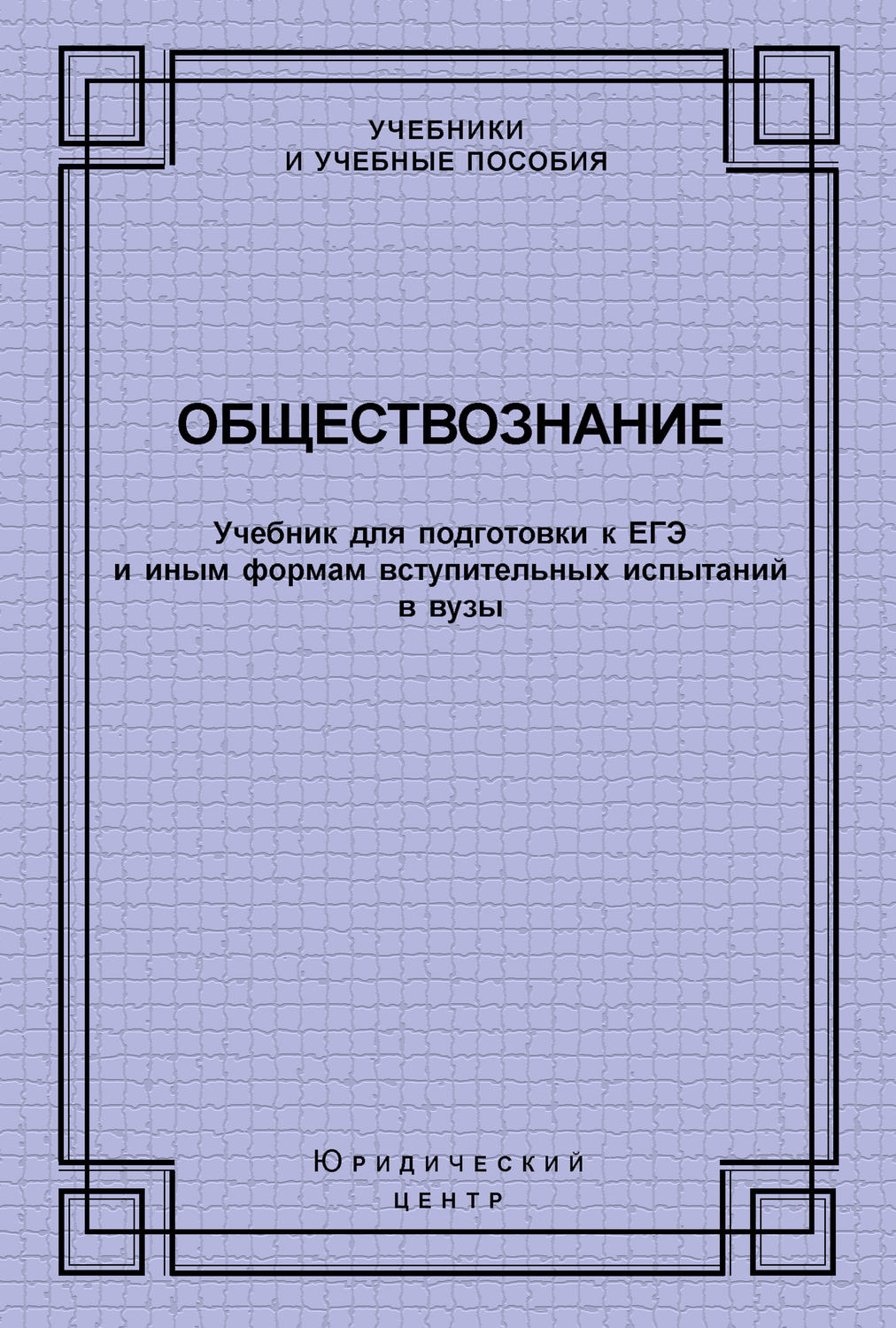 Обложка книги «Обществознание. Учебник для подготовки к ЕГЭ и иным формам вступительных испытаний в вузы»