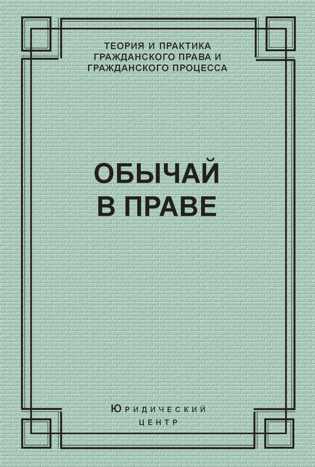 Обложка книги «Обычай в праве (сборник)»