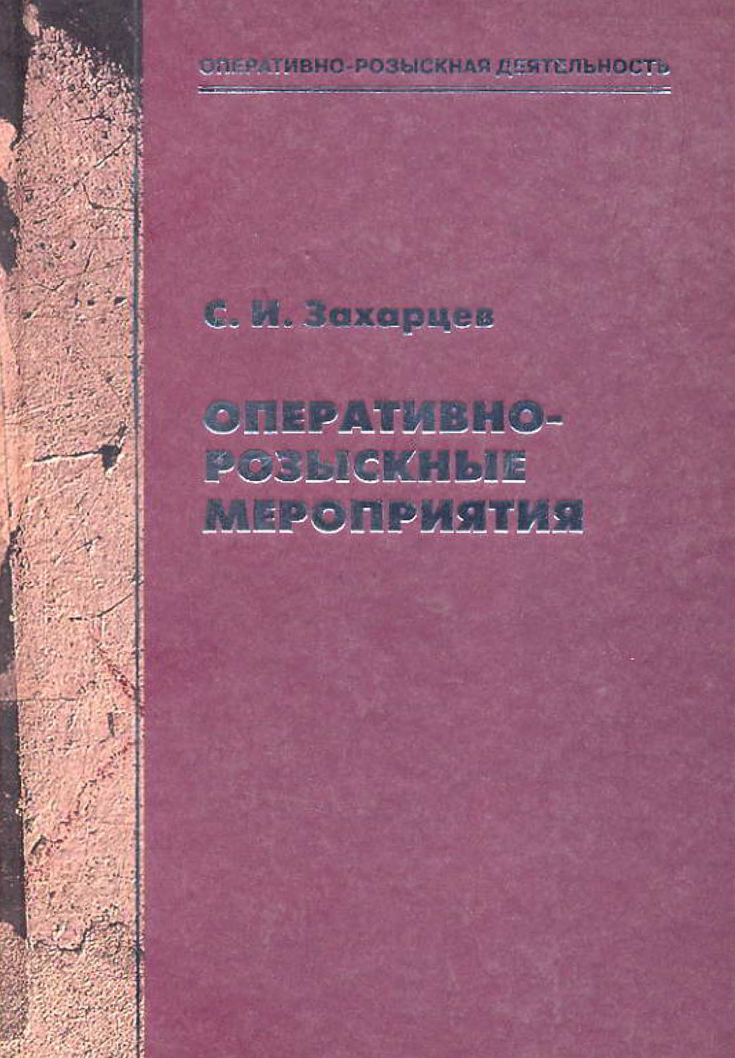 Обложка книги «Оперативно-розыскные мероприятия»