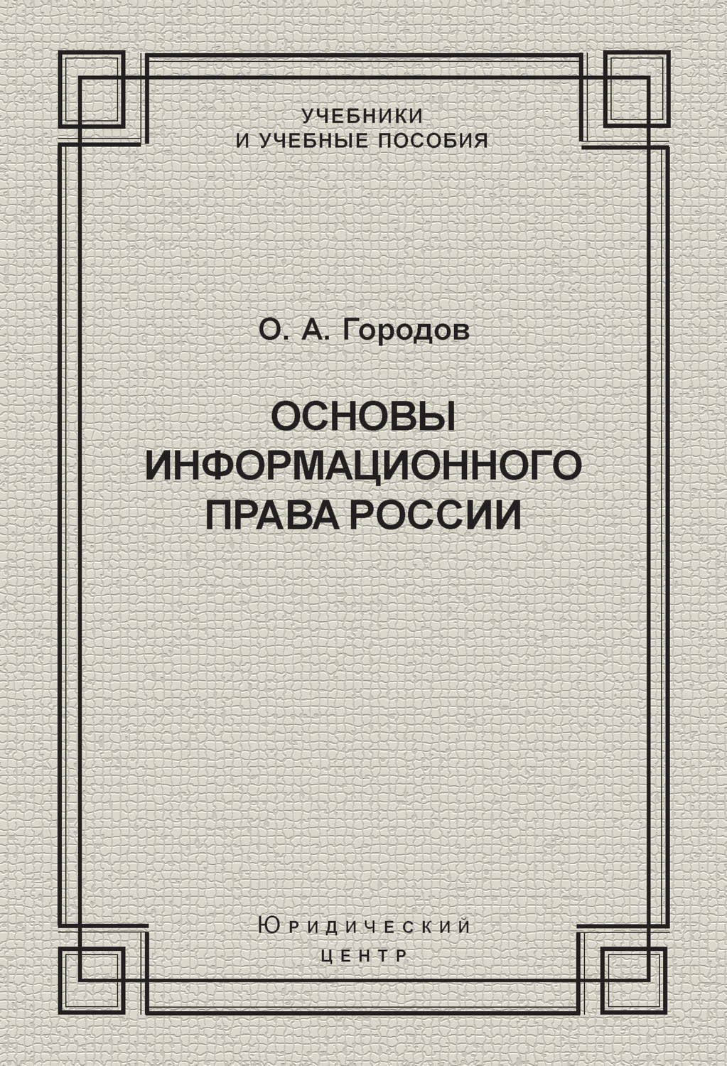 Обложка книги «Основы информационного права России»