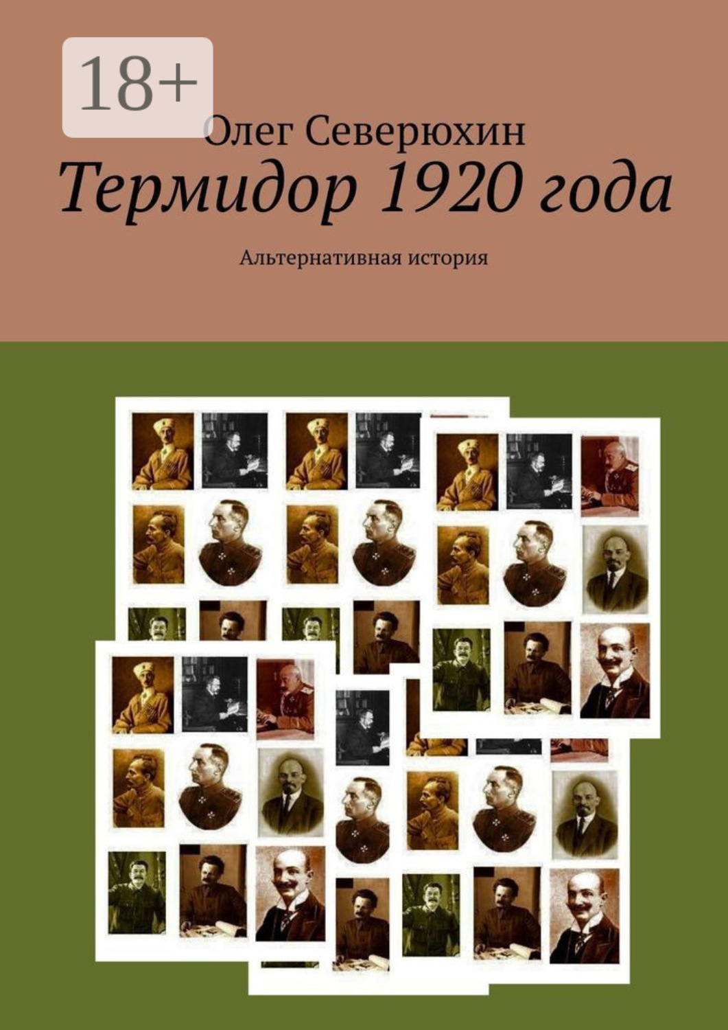 Обложка книги «Термидор 1920 года. Альтернативная история»
