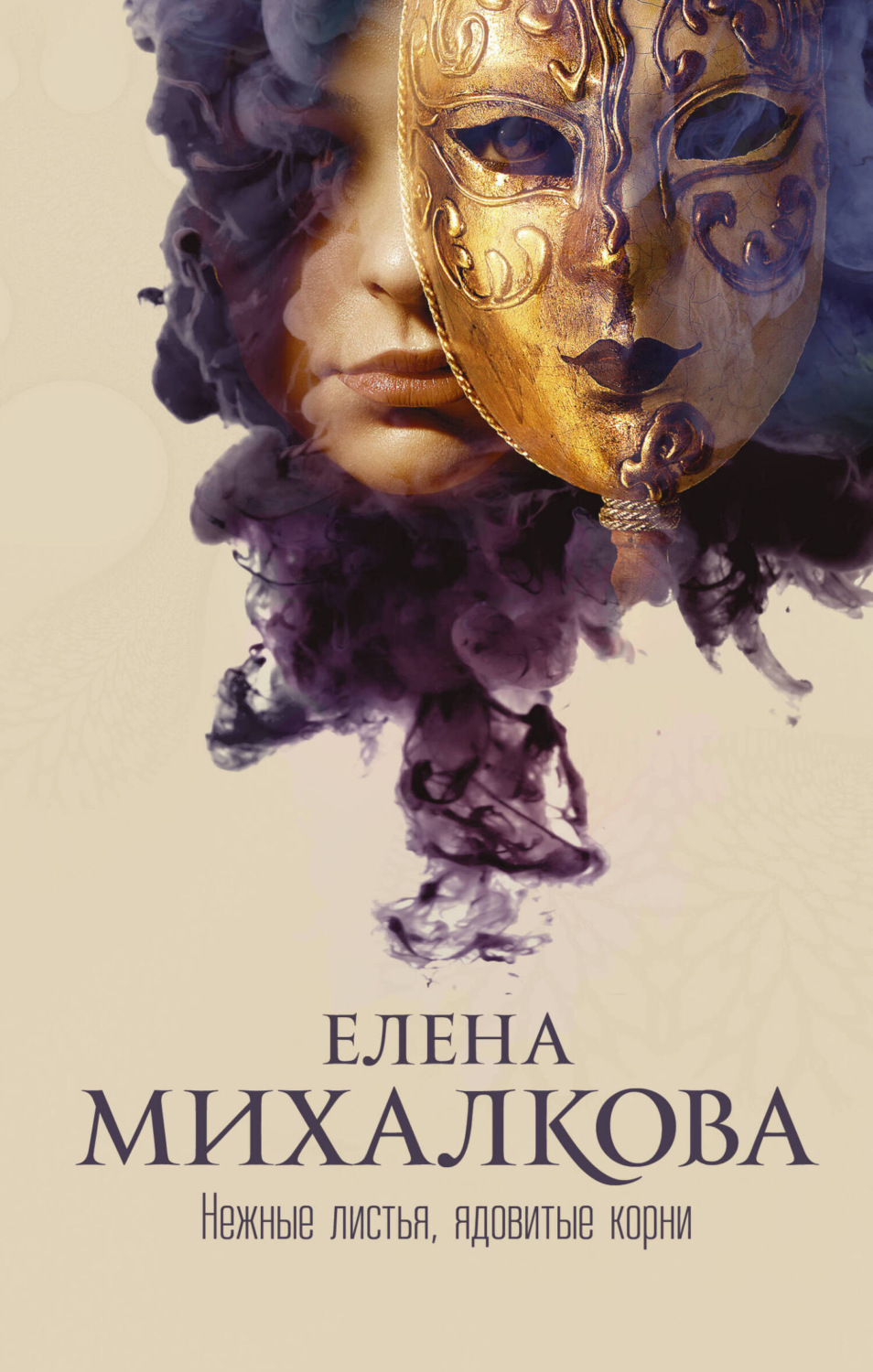 Обложка книги «Нежные листья, ядовитые корни»