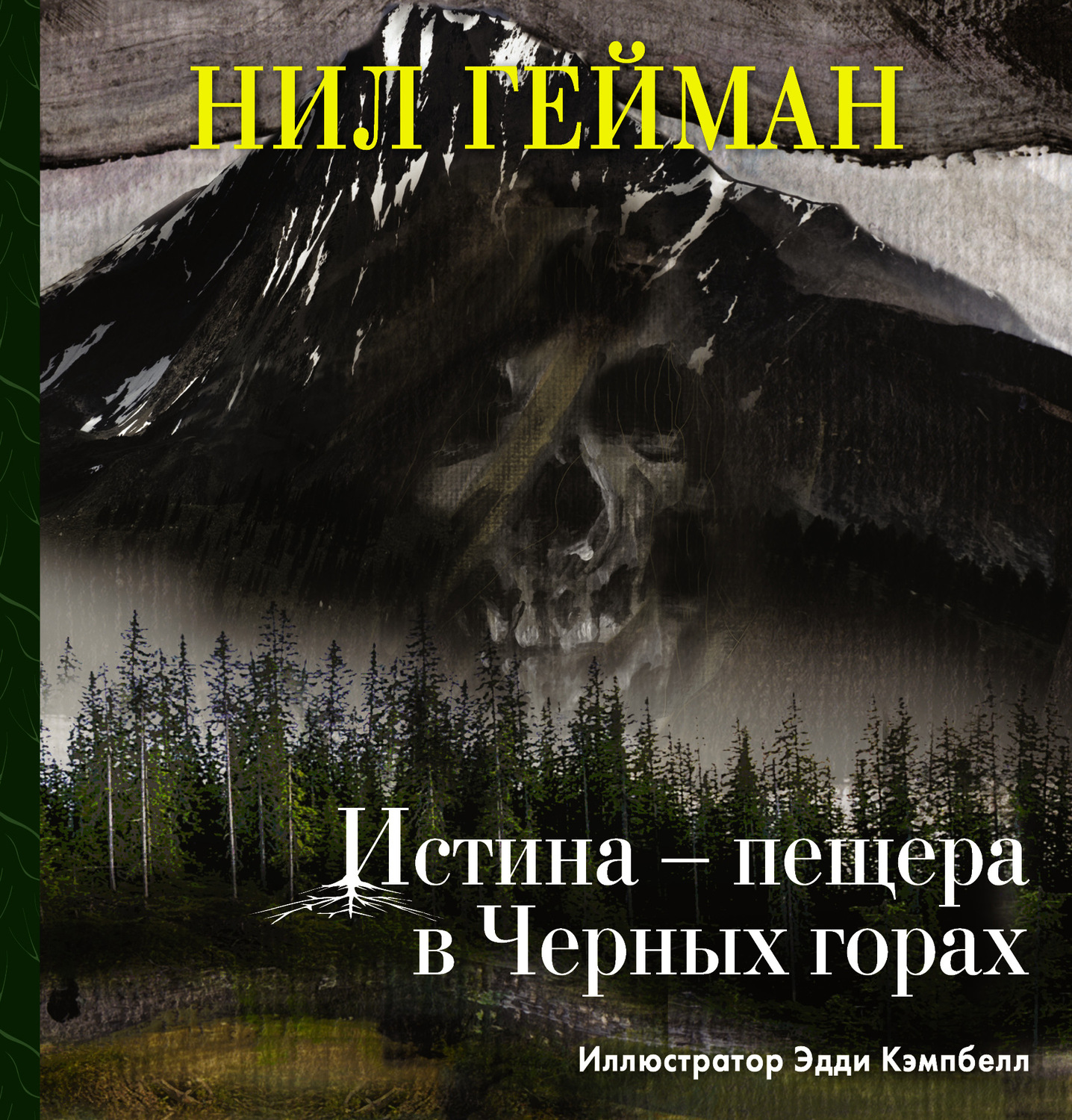 Обложка книги «Истина – пещера в Черных горах»