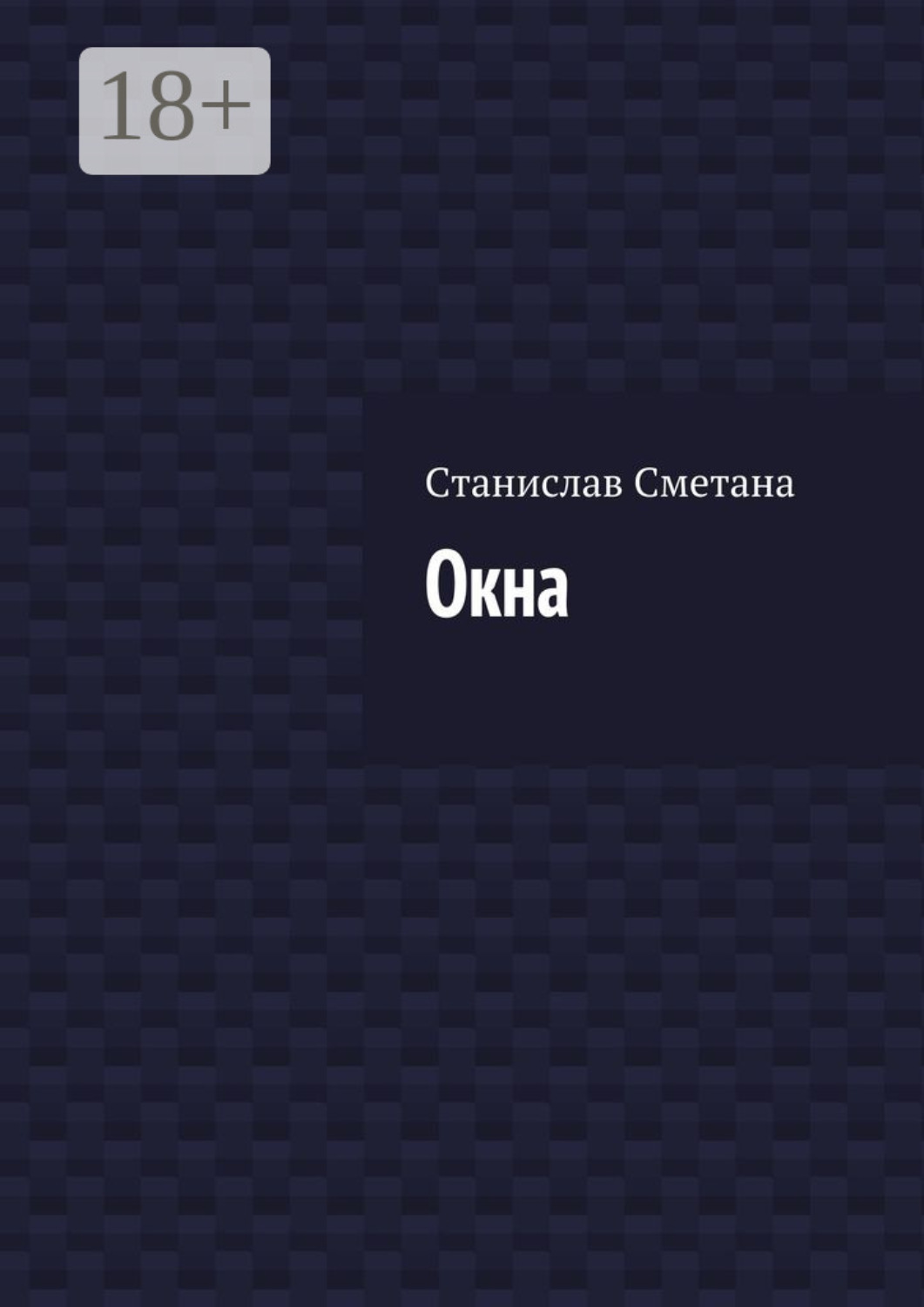 Обложка книги «Окна»