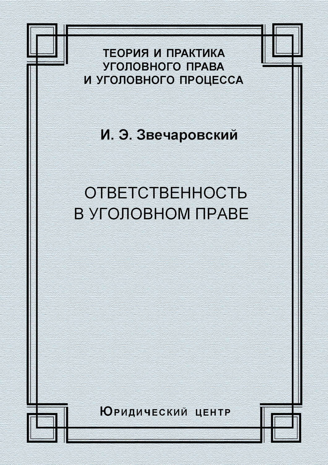 Обложка книги «Ответственность в уголовном праве»