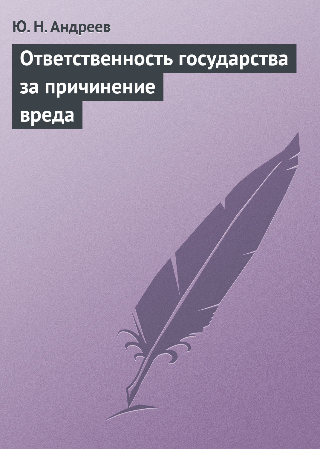Обложка книги «Ответственность государства за причинение вреда»