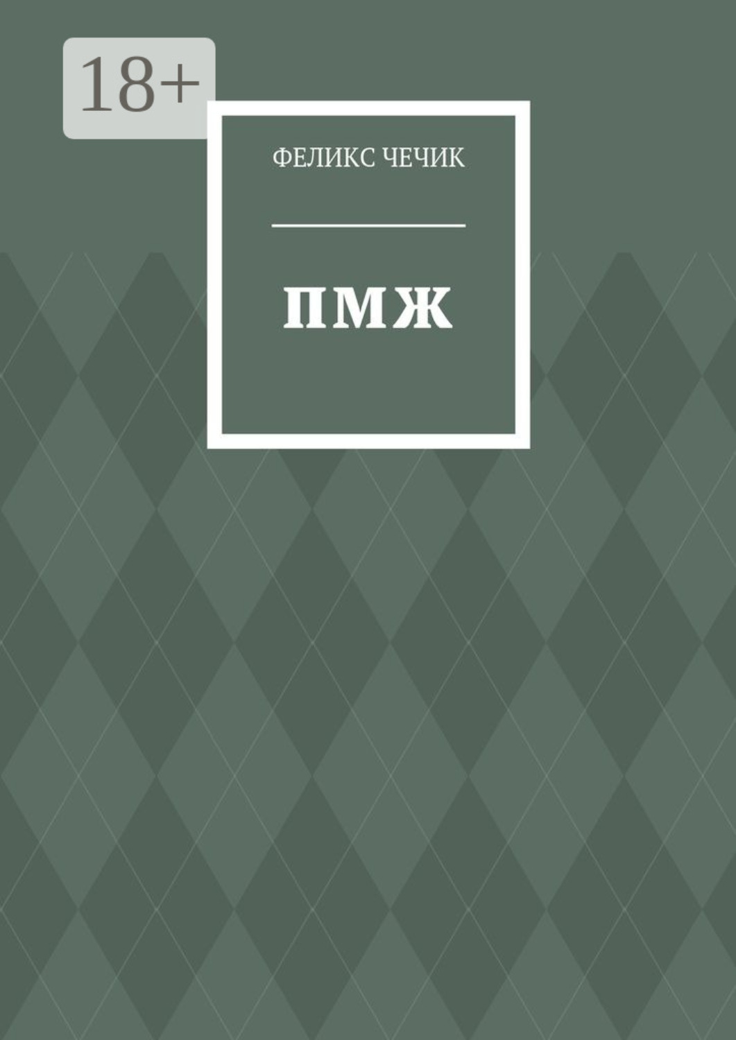 Обложка книги «ПМЖ. Стихотворения»