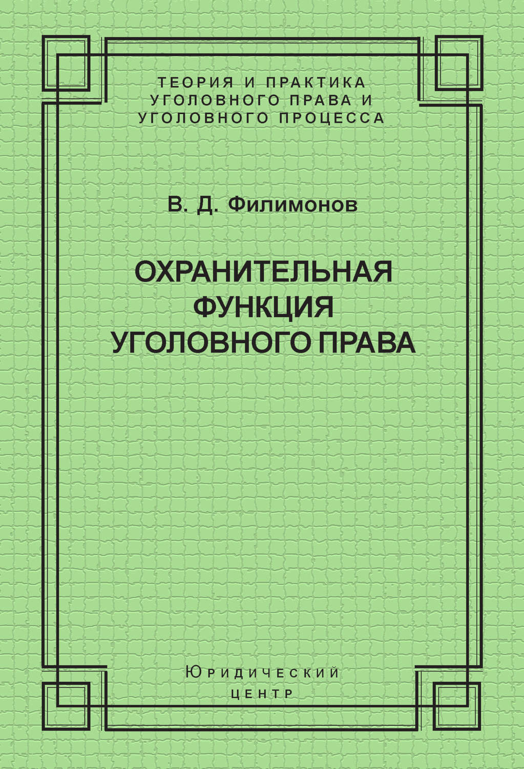 Обложка книги «Охранительная функция уголовного права»