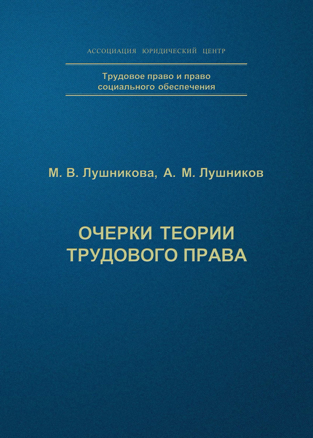 Обложка книги «Очерки теории трудового права»