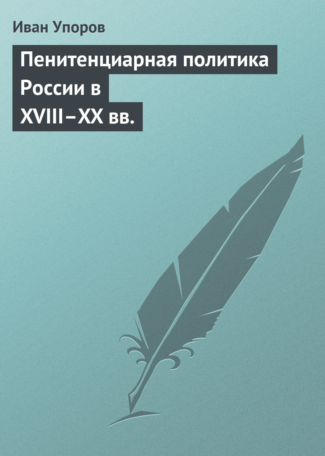 Обложка книги «Пенитенциарная политика России в XVIII–XX вв.»