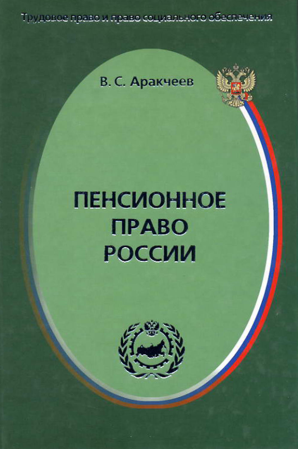 Обложка книги «Пенсионное право России»