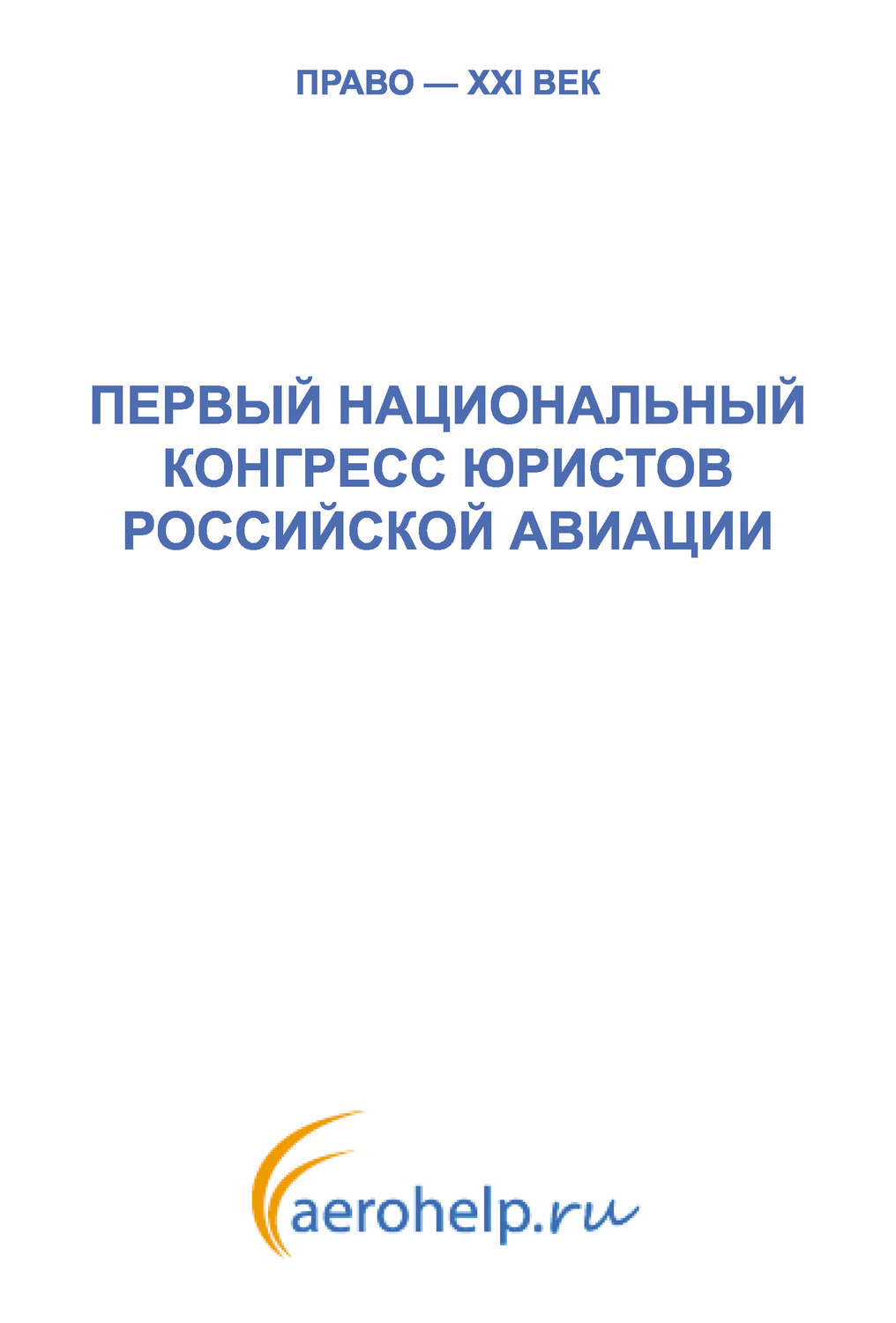 Обложка книги «Первый национальный конгресс юристов российской авиации»