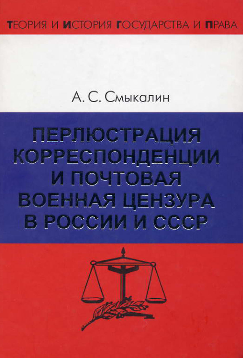 Обложка книги «Перлюстрация корреспонденции и почтовая военная цензура в России и СССР»
