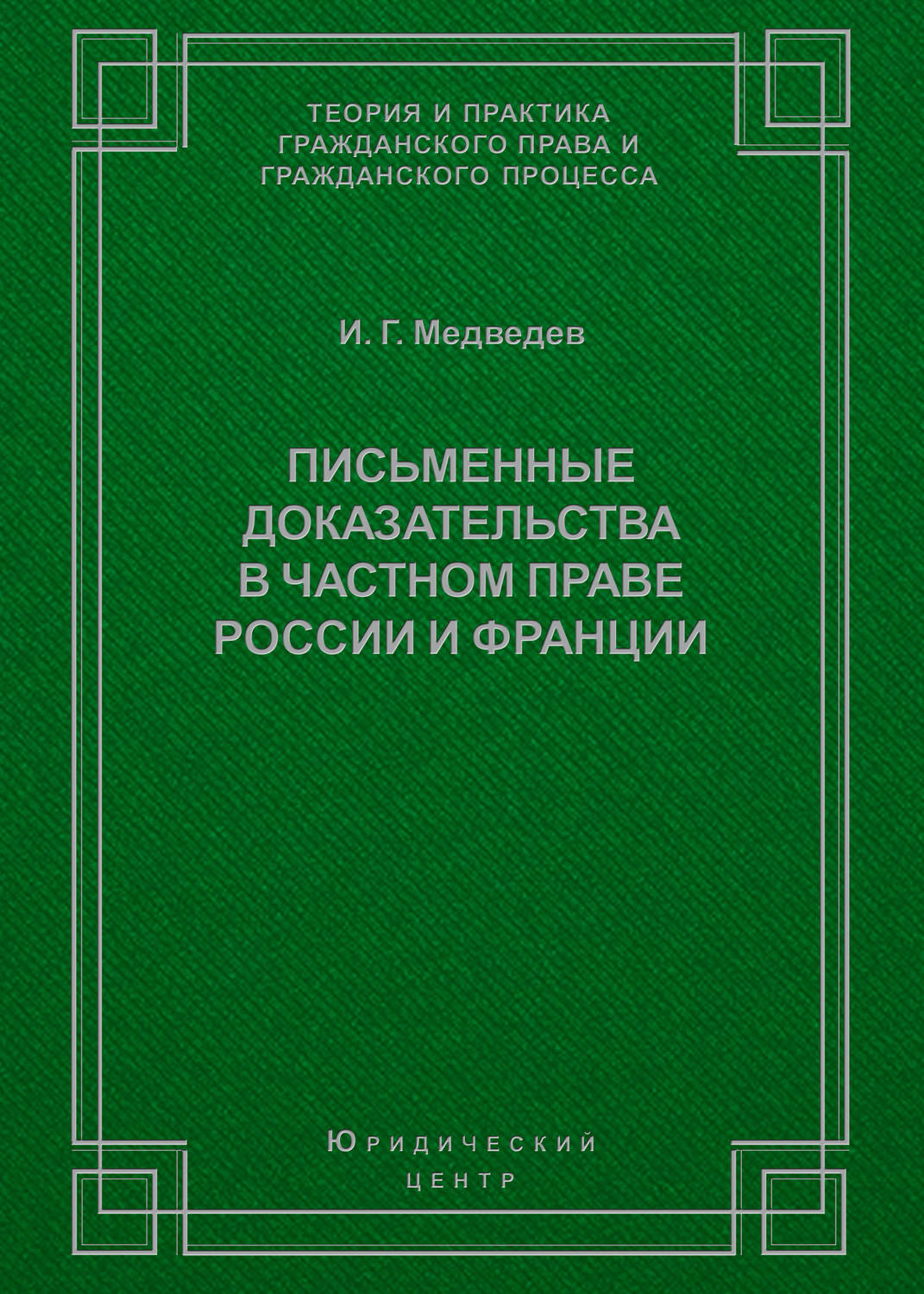 Обложка книги «Письменные доказательства в частном праве России и Франции»
