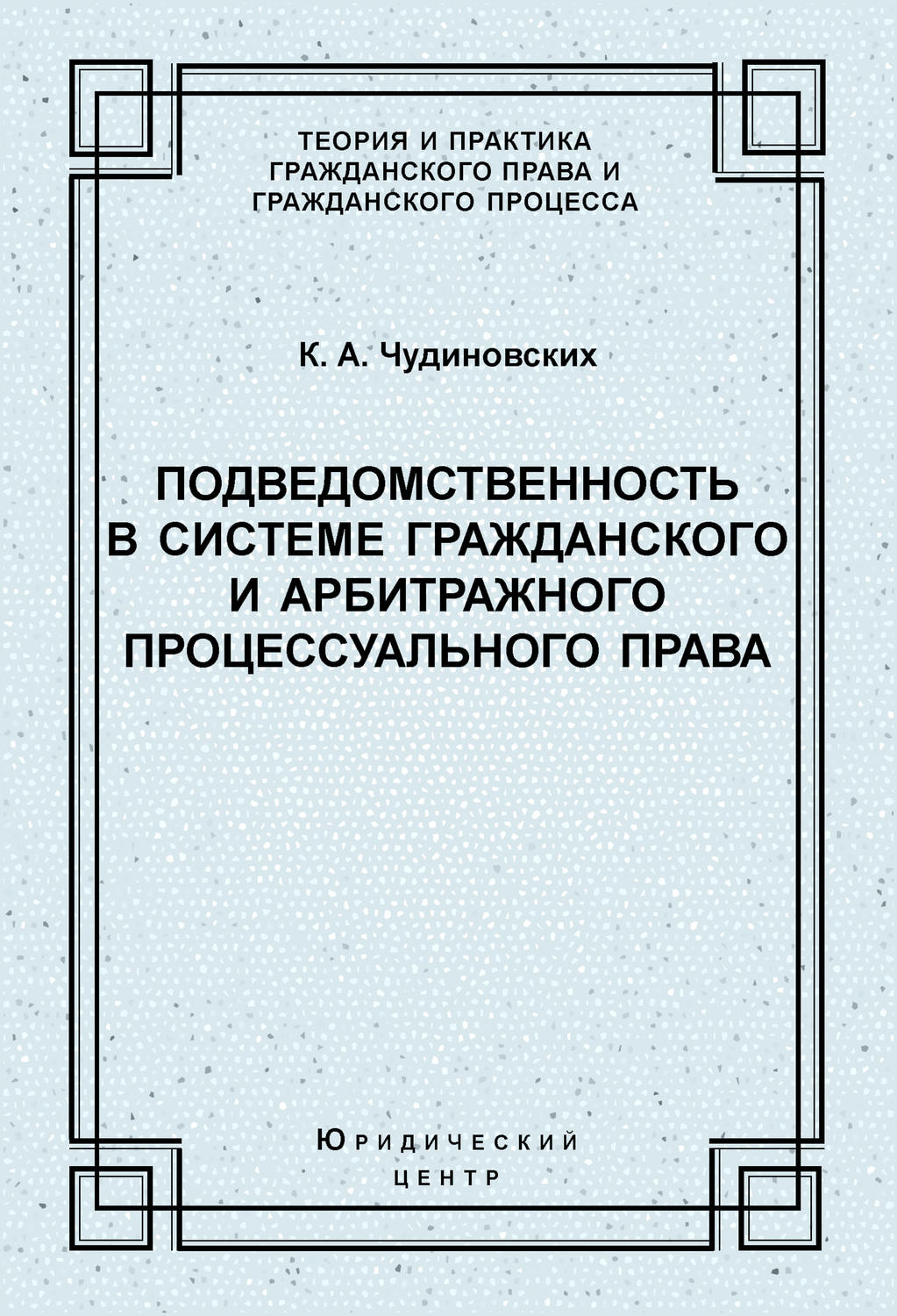 Обложка книги «Подведомственность в системе гражданского и арбитражного процессуального права»