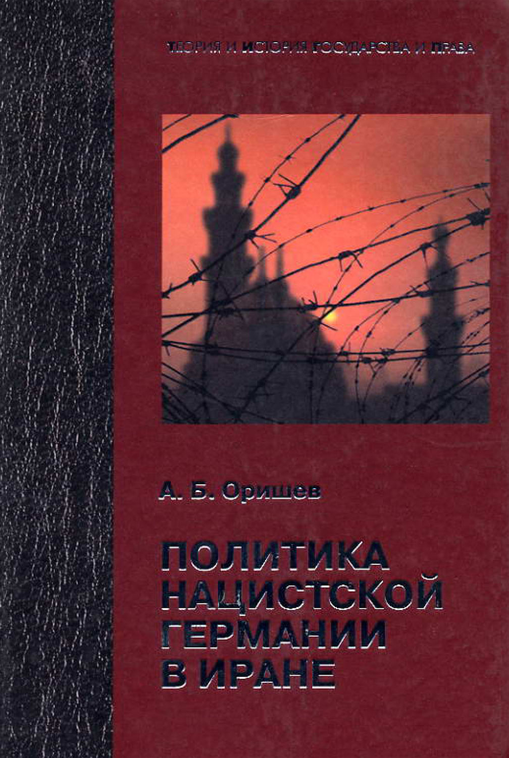 Обложка книги «Политика нацистской Германии в Иране»