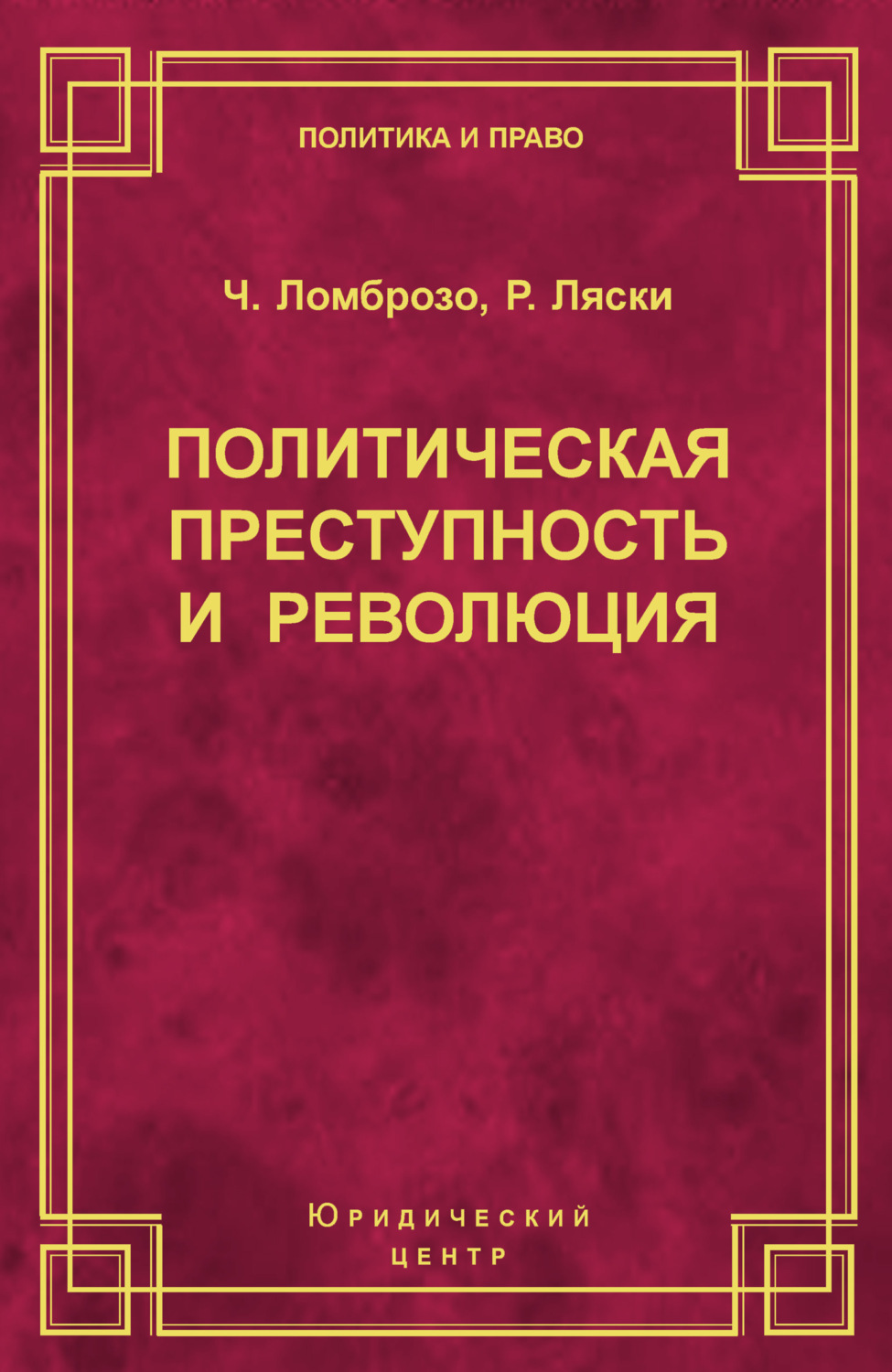 Обложка книги «Политическая преступность и революция»