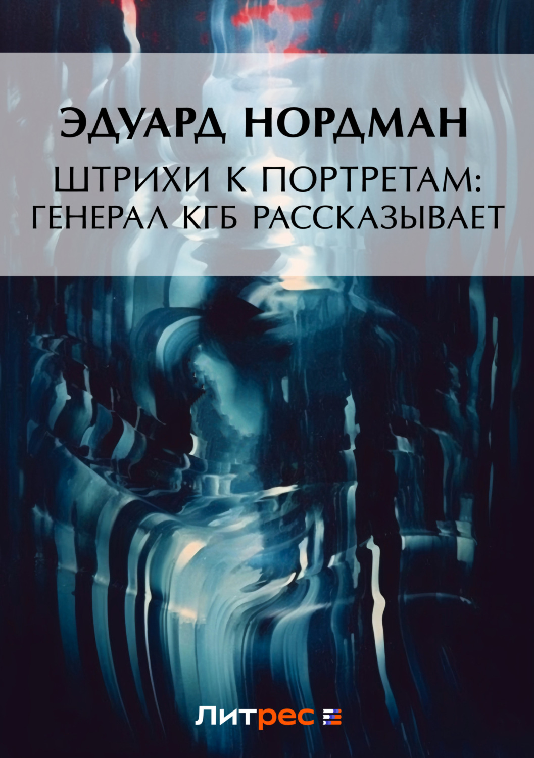 Обложка книги «Штрихи к портретам: Генерал КГБ рассказывает»
