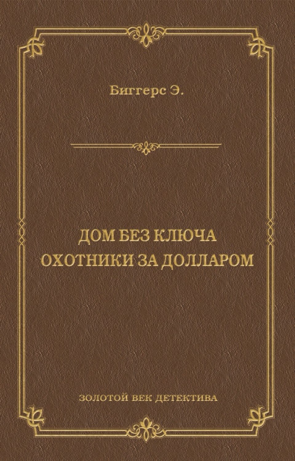 Обложка книги «Дом без ключа. Охотники за долларом (сборник)»