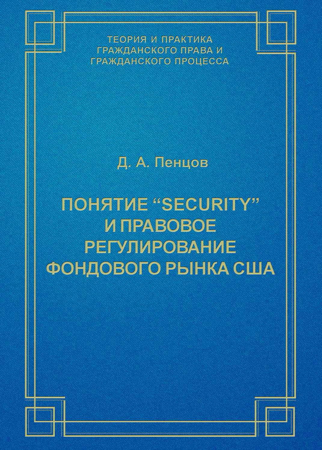 Обложка книги «Понятие «security» и правовое регулирование фондового рынка США»