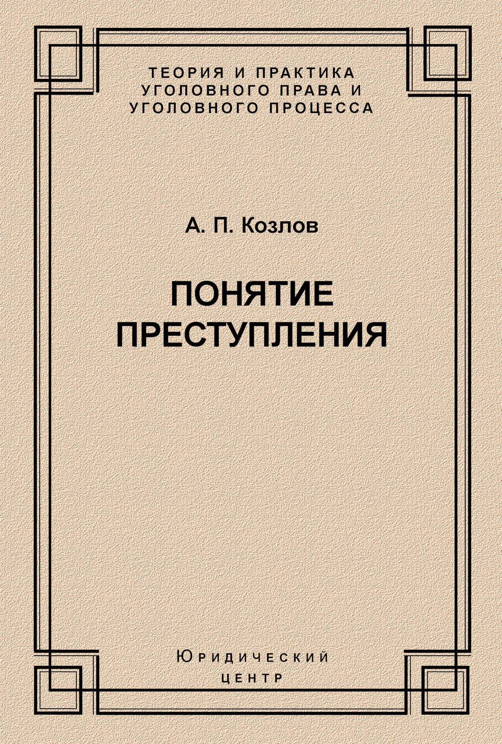 Обложка книги «Понятие преступления»