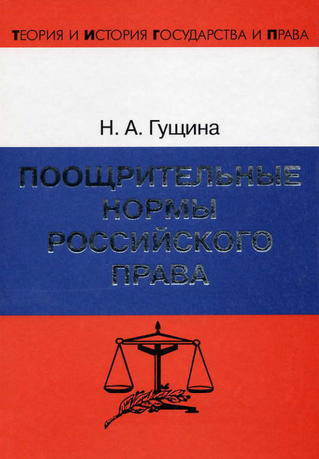 Обложка книги «Поощрительные нормы российского права»