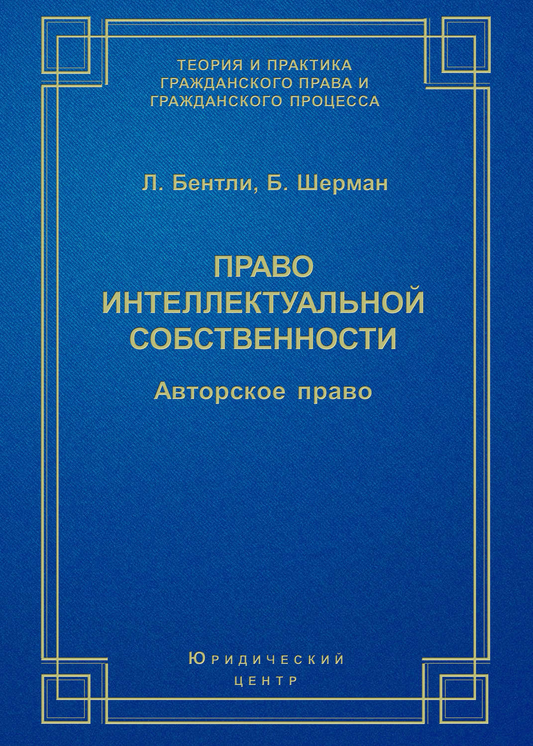 Обложка книги «Право интеллектуальной собственности. Авторское право»