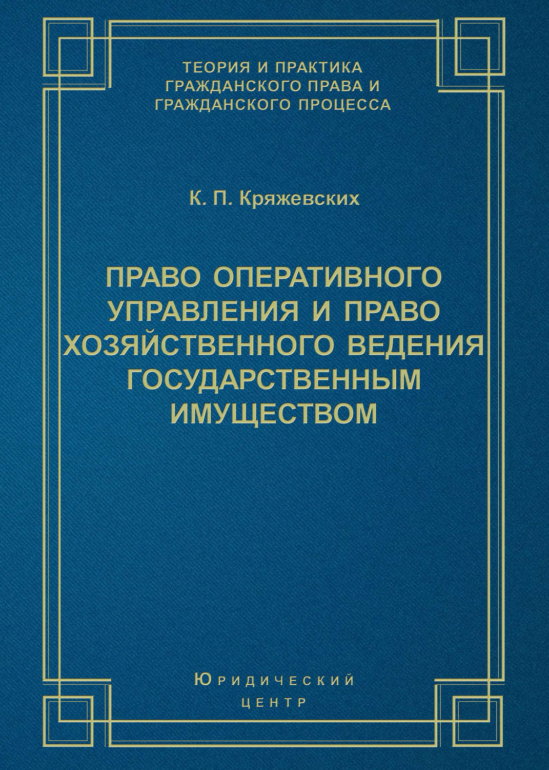 Обложка книги «Право оперативного управления и право хозяйственного ведения государственным имуществом»