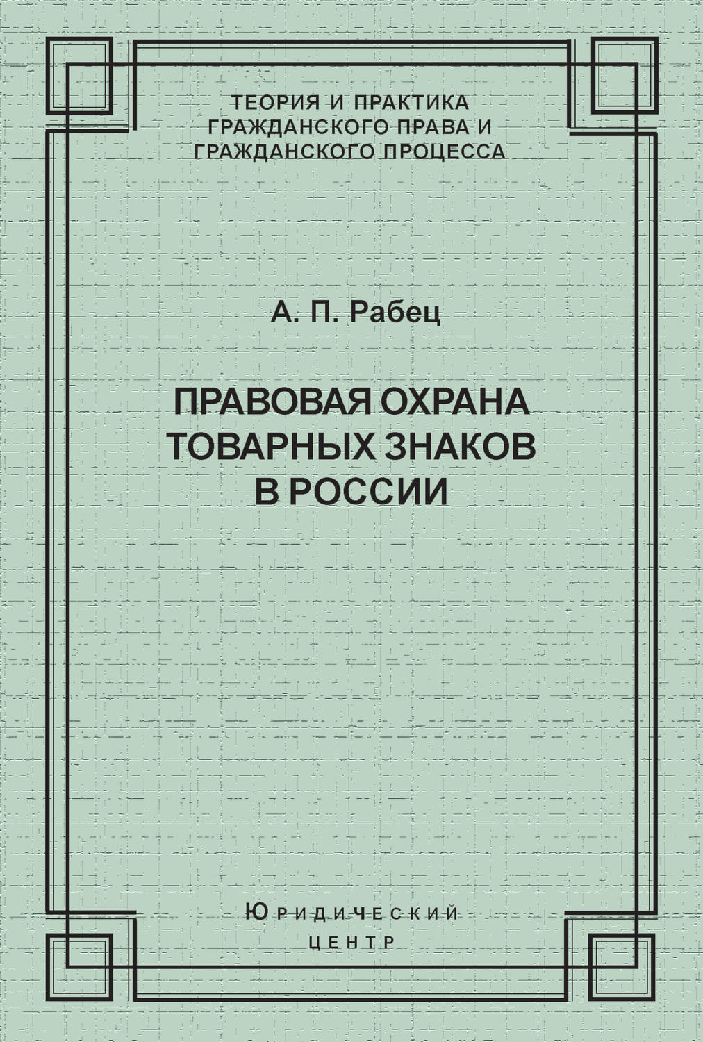 Обложка книги «Правовая охрана товарных знаков в России»