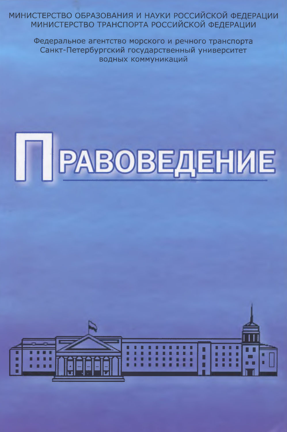 Обложка книги «Правоведение. Учебник для вузов морского и речного транспорта»