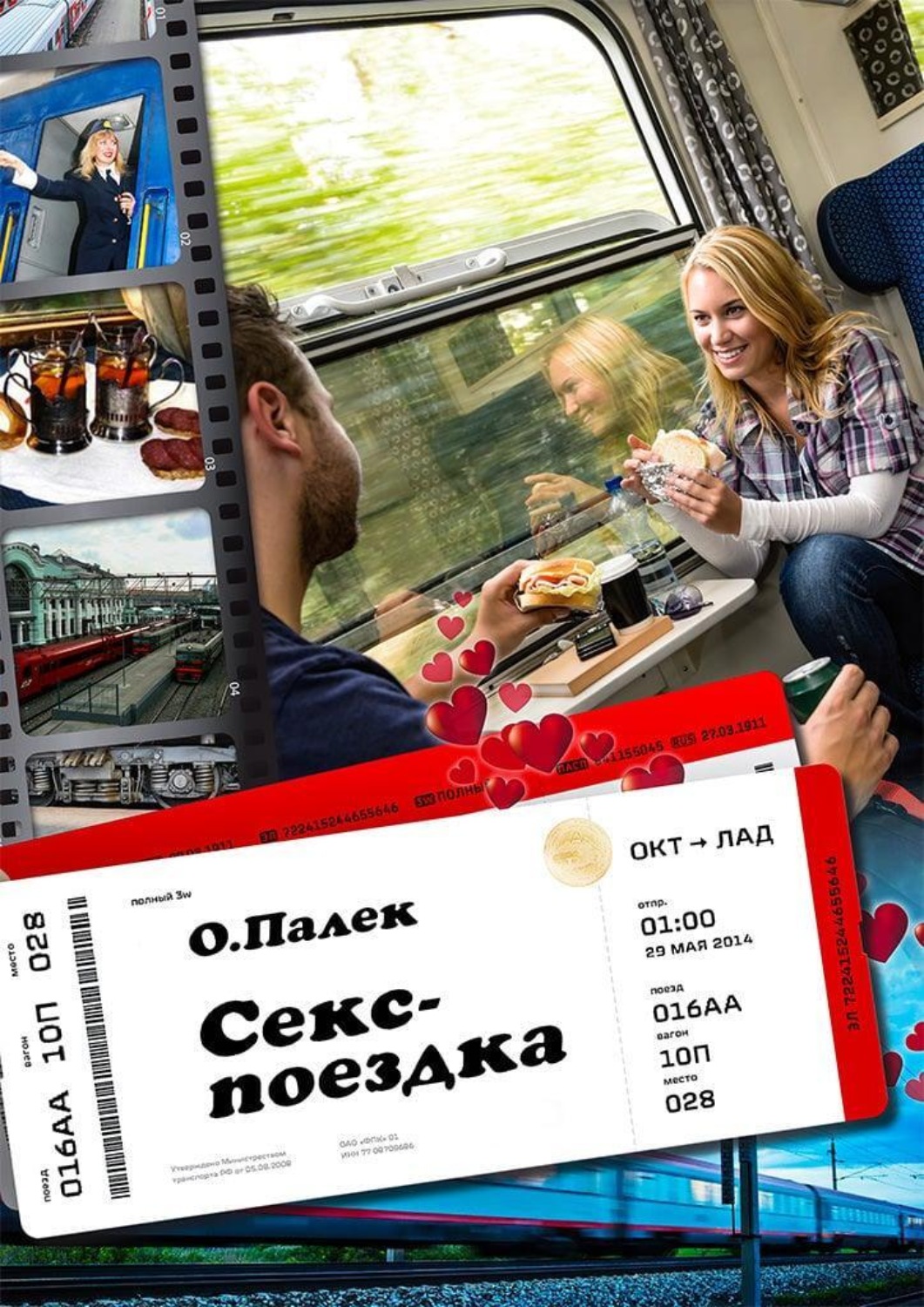 Обложка книги «Секс-поездка»