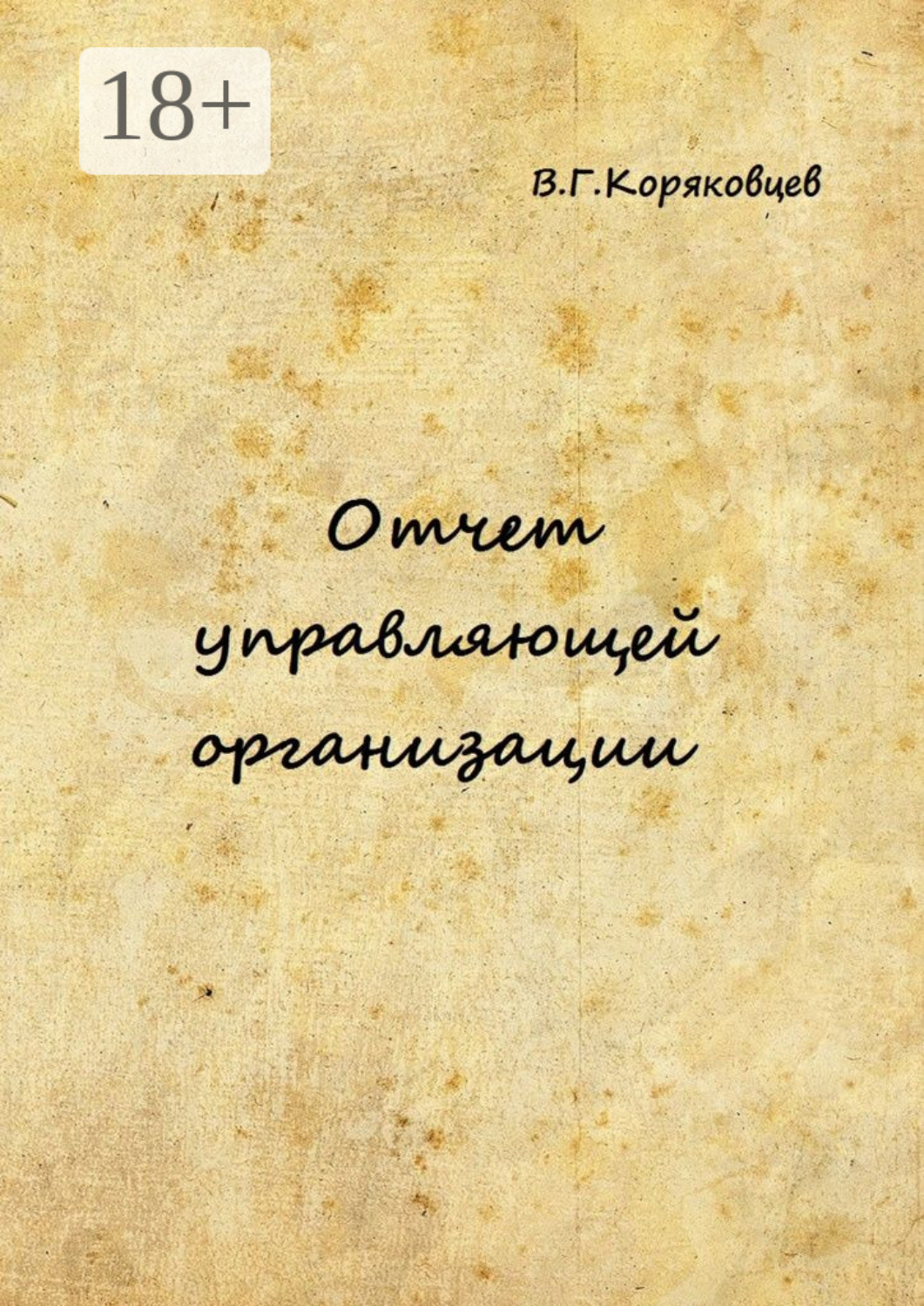 Обложка книги «Отчет управляющей организации»