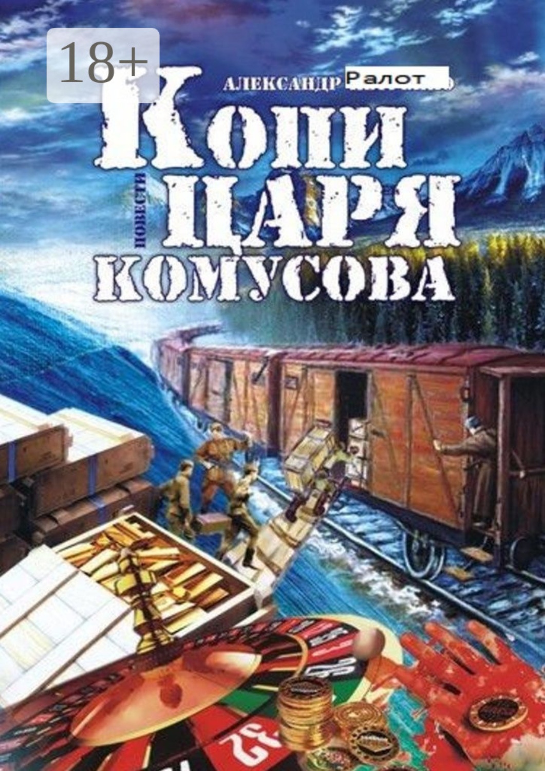 Обложка книги «Копи царя Комусова»