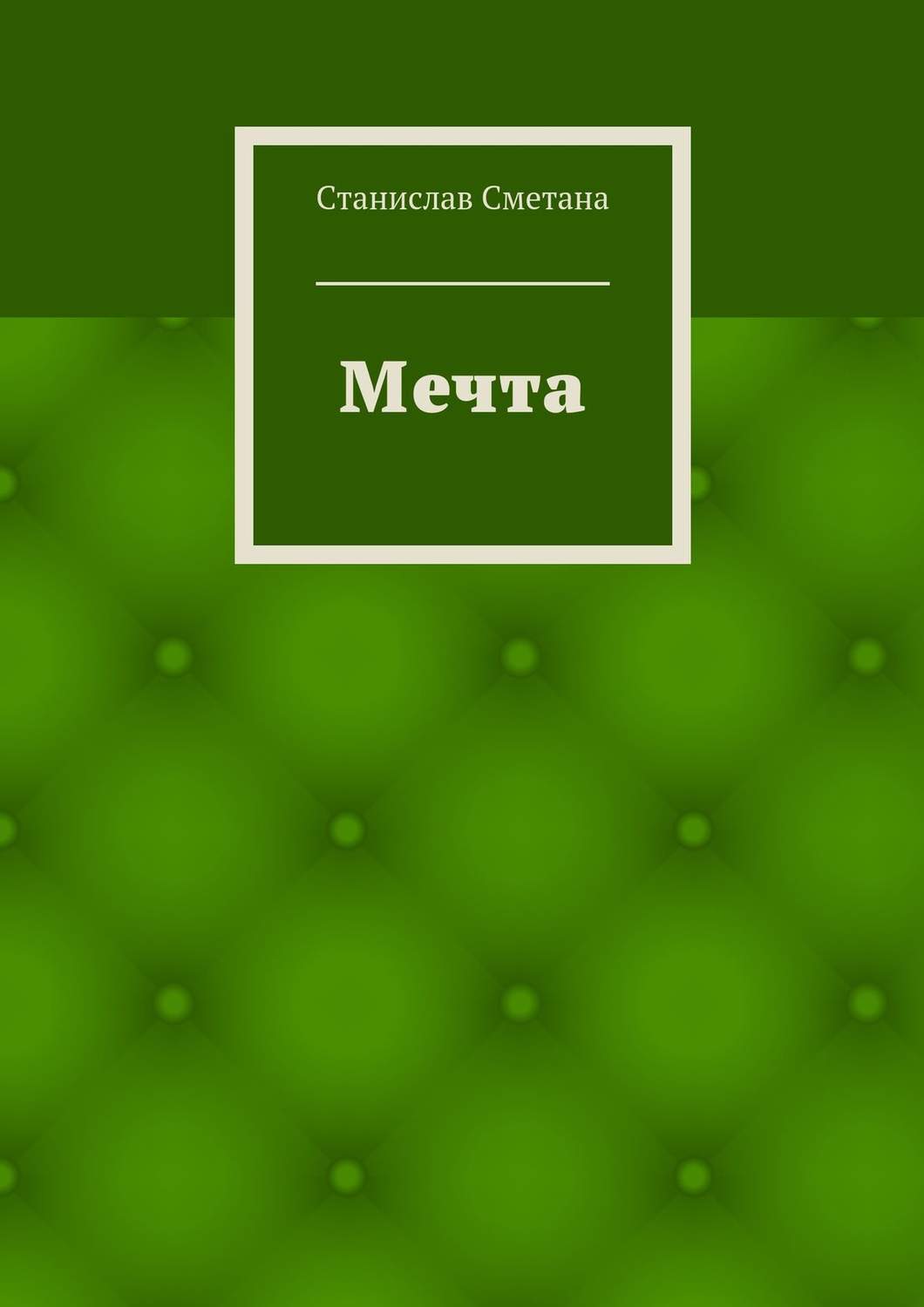 Обложка книги «Мечта»