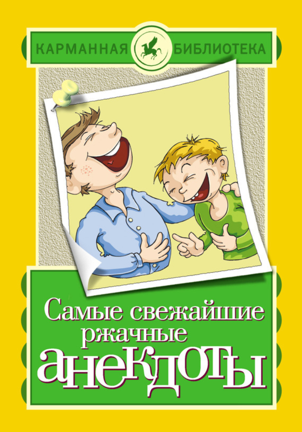 Обложка книги «Самые свежайшие ржачные анекдоты»