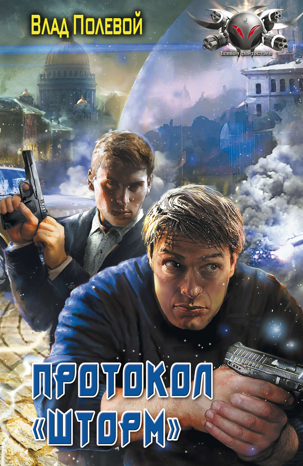 Обложка книги «Протокол «Шторм»»