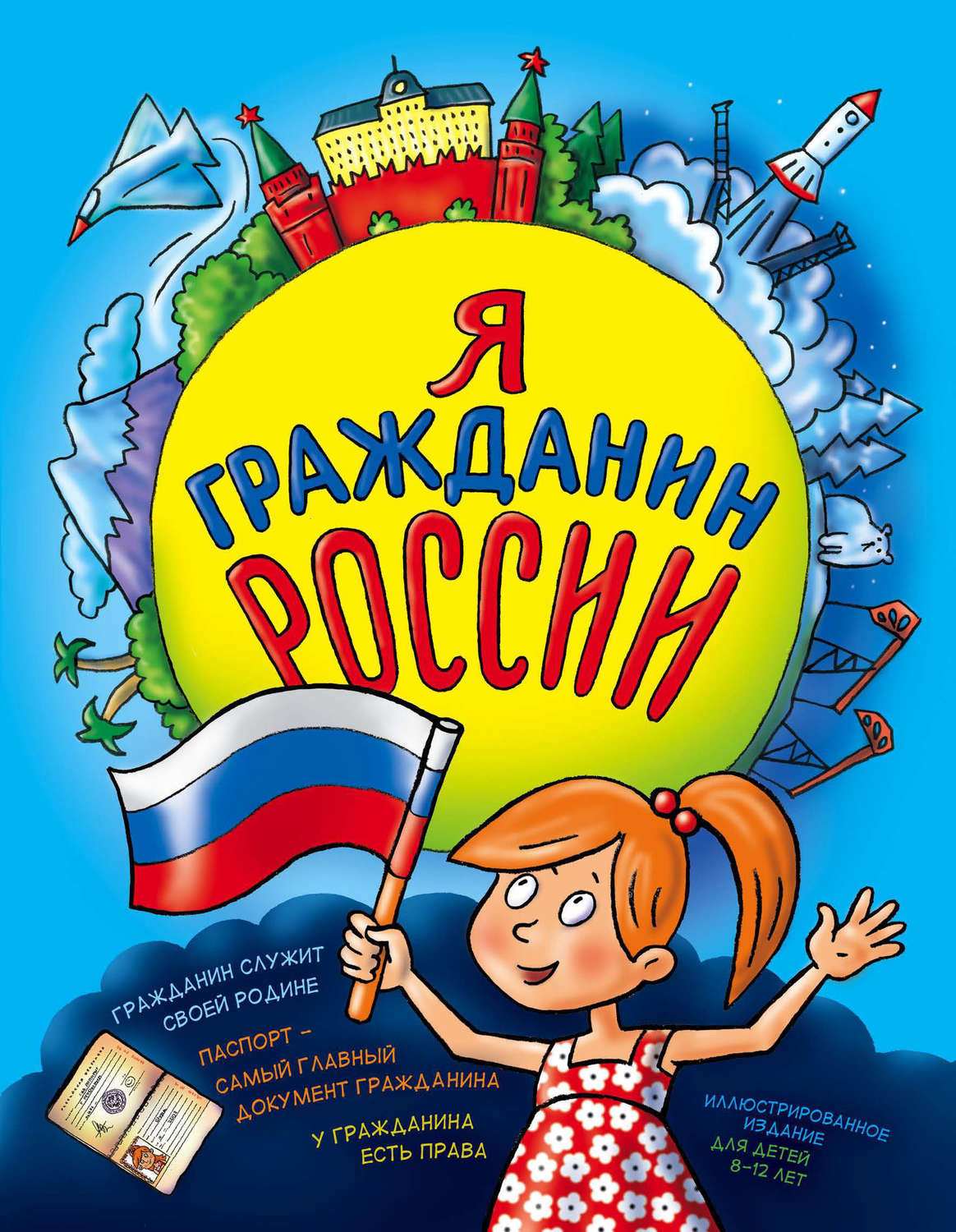Обложка книги «Я гражданин России. Иллюстрированное издание (от 8 до 14 лет)»