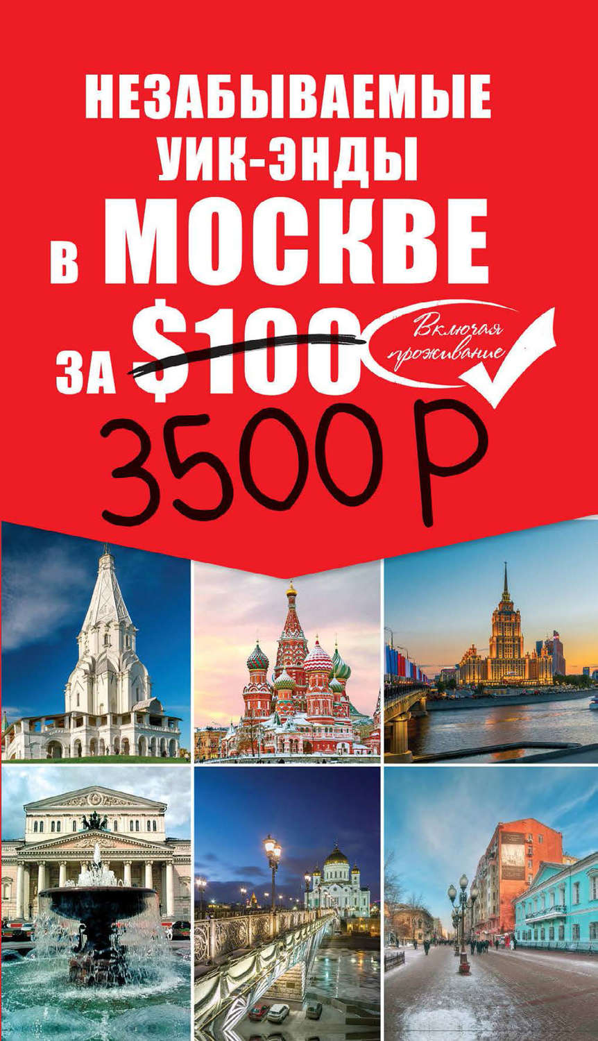 Обложка книги «Незабываемые уик-энды в Москве за $100»