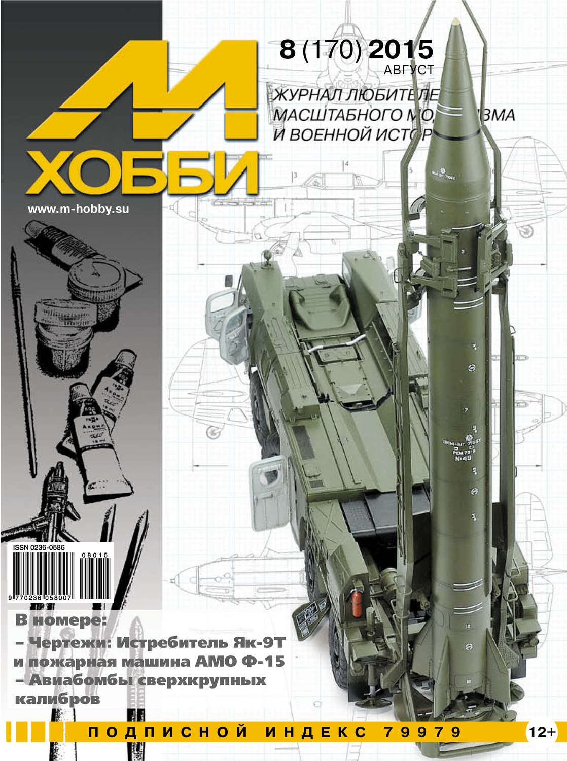 Обложка книги «М-Хобби №8 (170) 2015»